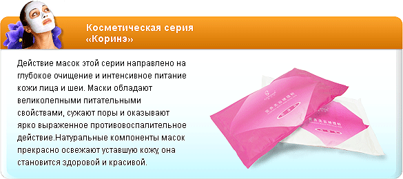 Косметическая серия
Коринэ