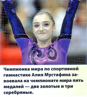 Чемпионка мира по спортивной гимнастике Алия Мустафина за¬воевала на чемпионате мира пять медалей — две золотые и три серебряные.