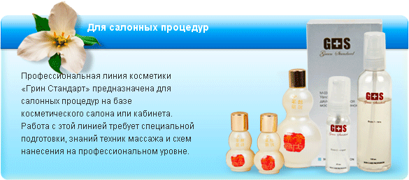 Линия косметики
Green Standard. Для салонных процедур.